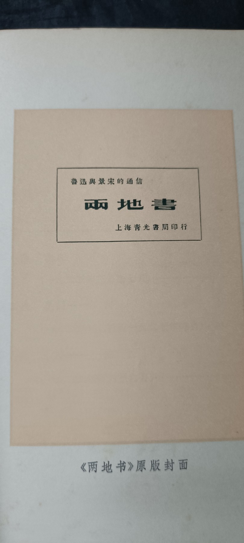 70多个拍品全部0起放漏！总有你中意的！ 两地书，鲁迅，好品直边本