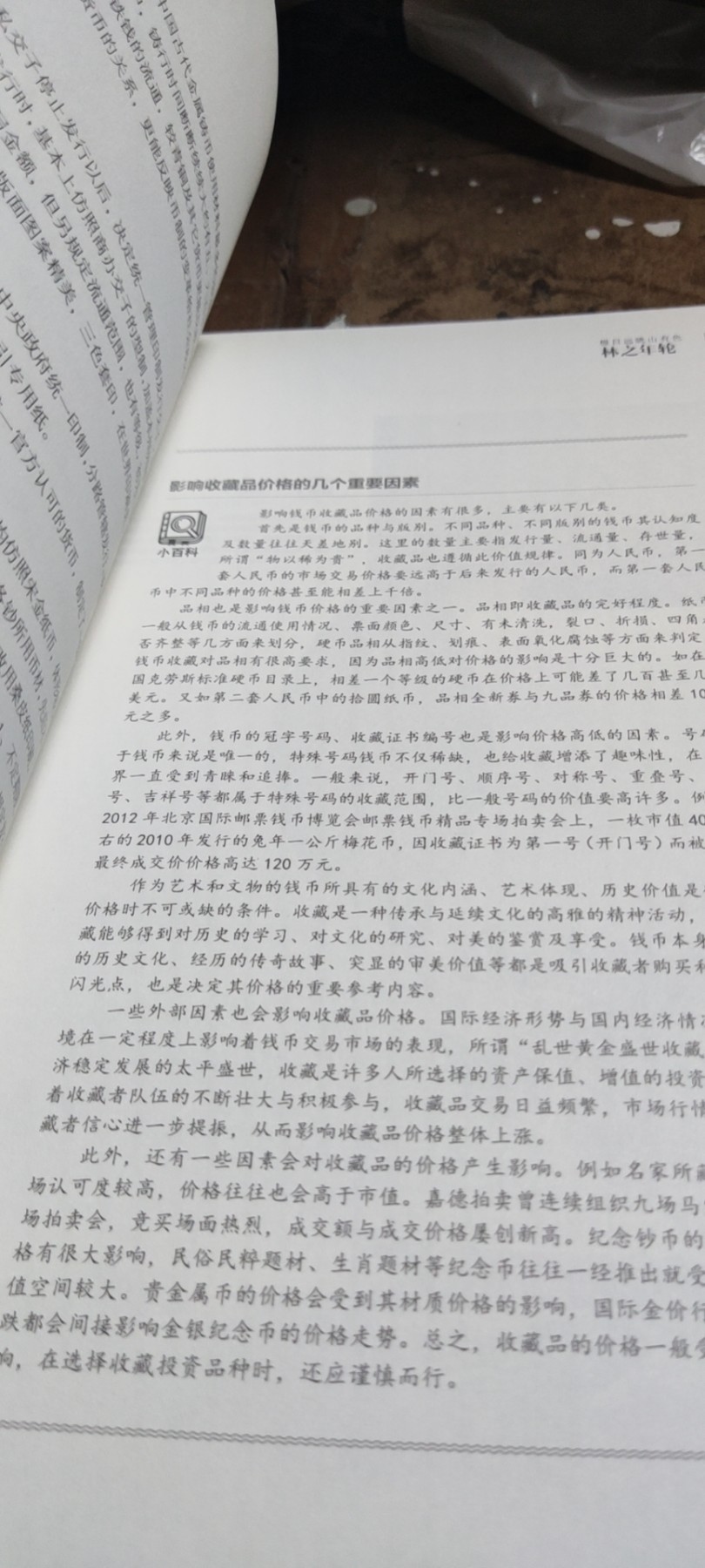 森林探秘中国印钞造币文化教育读本（二）（9品左右）