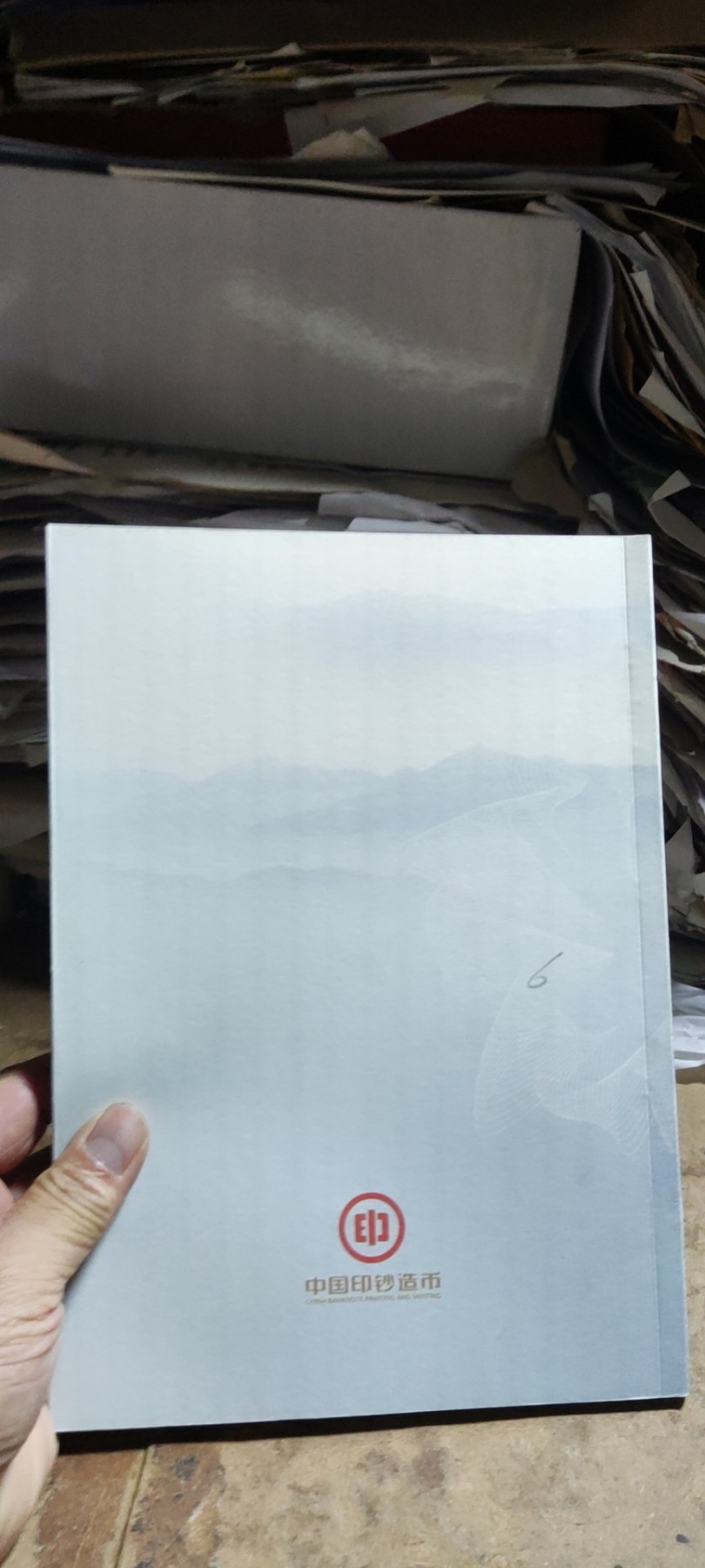 广夏固基中国印钞造币文化教育读本（三）（9品左右）