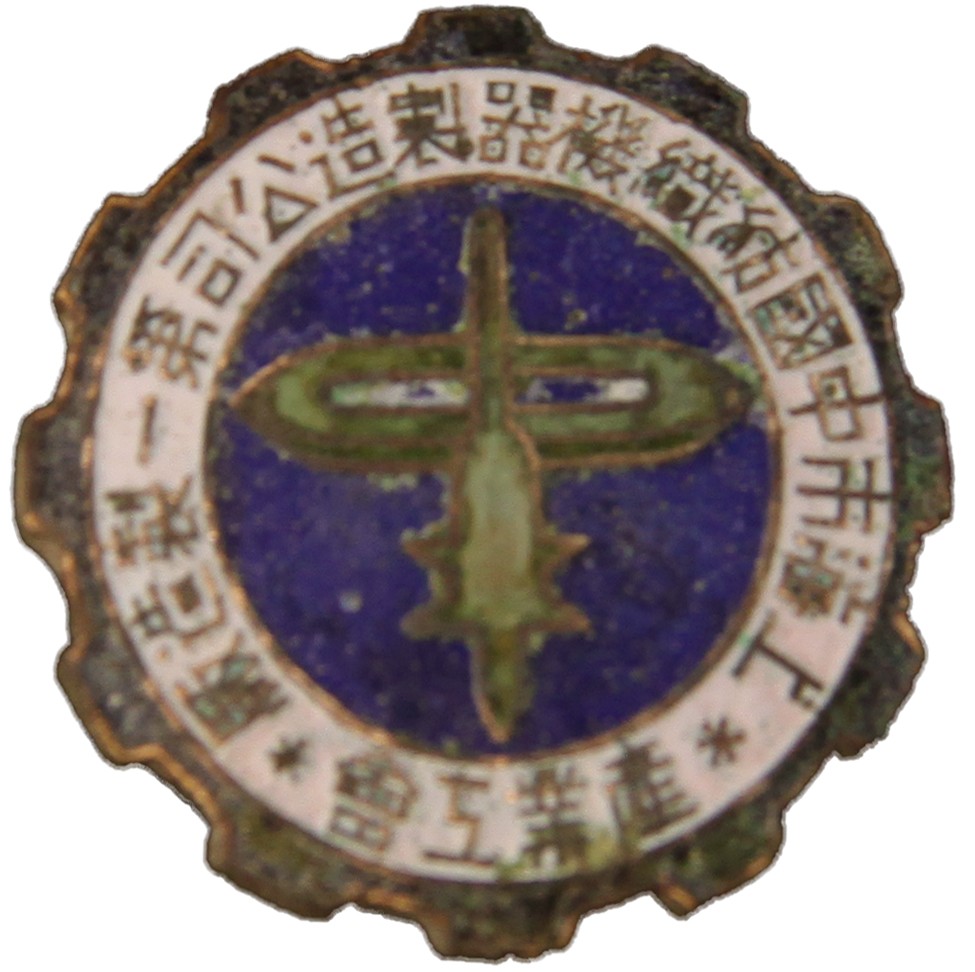 华宇2023夏季拍卖会-文献专场 上海市中国纺织机器制造公司第一制造厂产业大会章一枚，尺寸：2.5×2.5cm