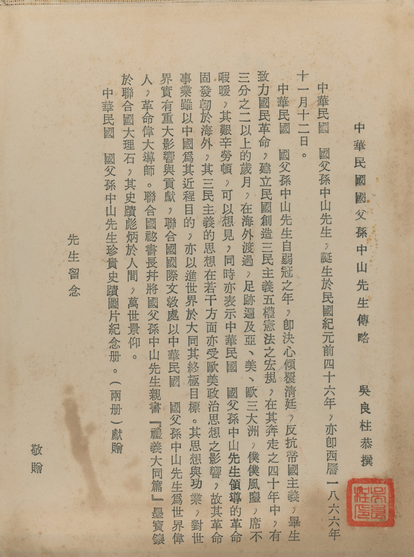 华宇2023夏季拍卖会-文献专场 50年代国父逝世吴良柱恭候相册一组100张2本，尺寸：13.5×8.5cm
孙中山（1866年11月12日-1925年3月12日），名文，字载之，号日新，又号逸仙，又名帝象，化名中山樵，伟大的民族英雄、伟大的爱国主义者、中国民主革命的伟大先驱，中华民国和中国国民党的缔造者，三民主义的倡导者，创立了《五权宪法》。他首举彻底反帝反封建的旗帜，“起共和而终两千年封建帝制”。孙中山1866年11月12日生
