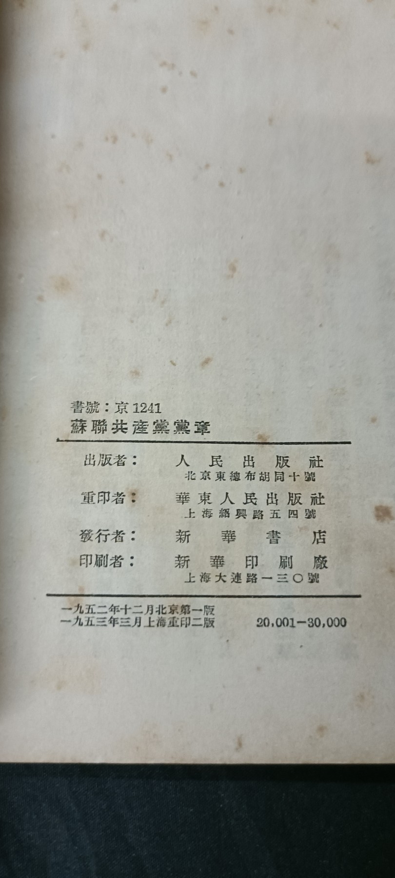 70多个拍品全部0起放漏！总有你中意的！ 53年，苏共党章！绝品！