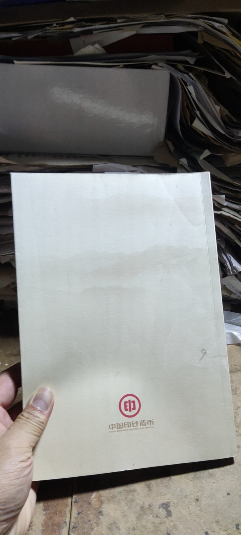 长河奔流中国印钞造币文化教育读本（一）（8.5品左右）