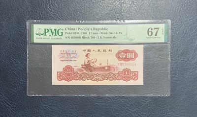 收藏联盟Quantum Auction 第291期拍卖  - 中国人民银行1960年1元 PMG67 古币1元 量比古币车工少