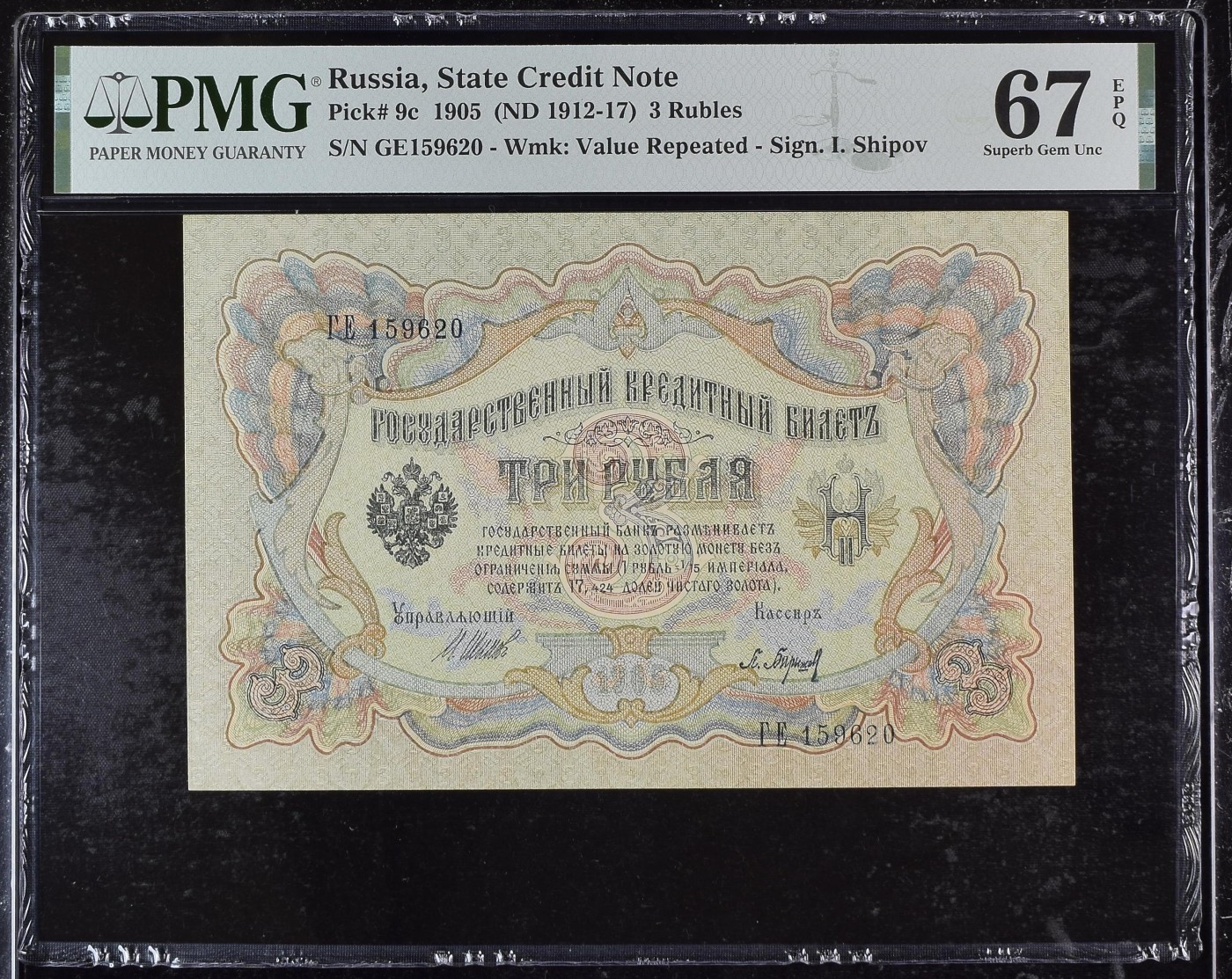 收藏联盟Quantum Auction 第291期拍卖  俄国1905(ND 1912-17)年3卢布 PMG67 号码无347 冠军分