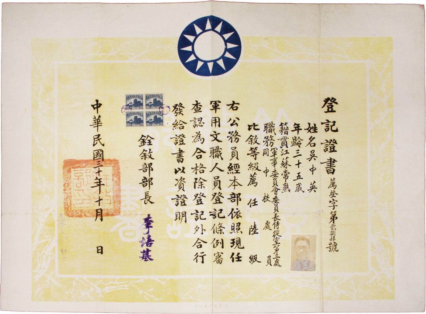 华宇2023夏季拍卖会-文献专场 民国30年铨叙部登记证书（军事委员会委员长侍从室第三处），尺寸：53.5×40cm