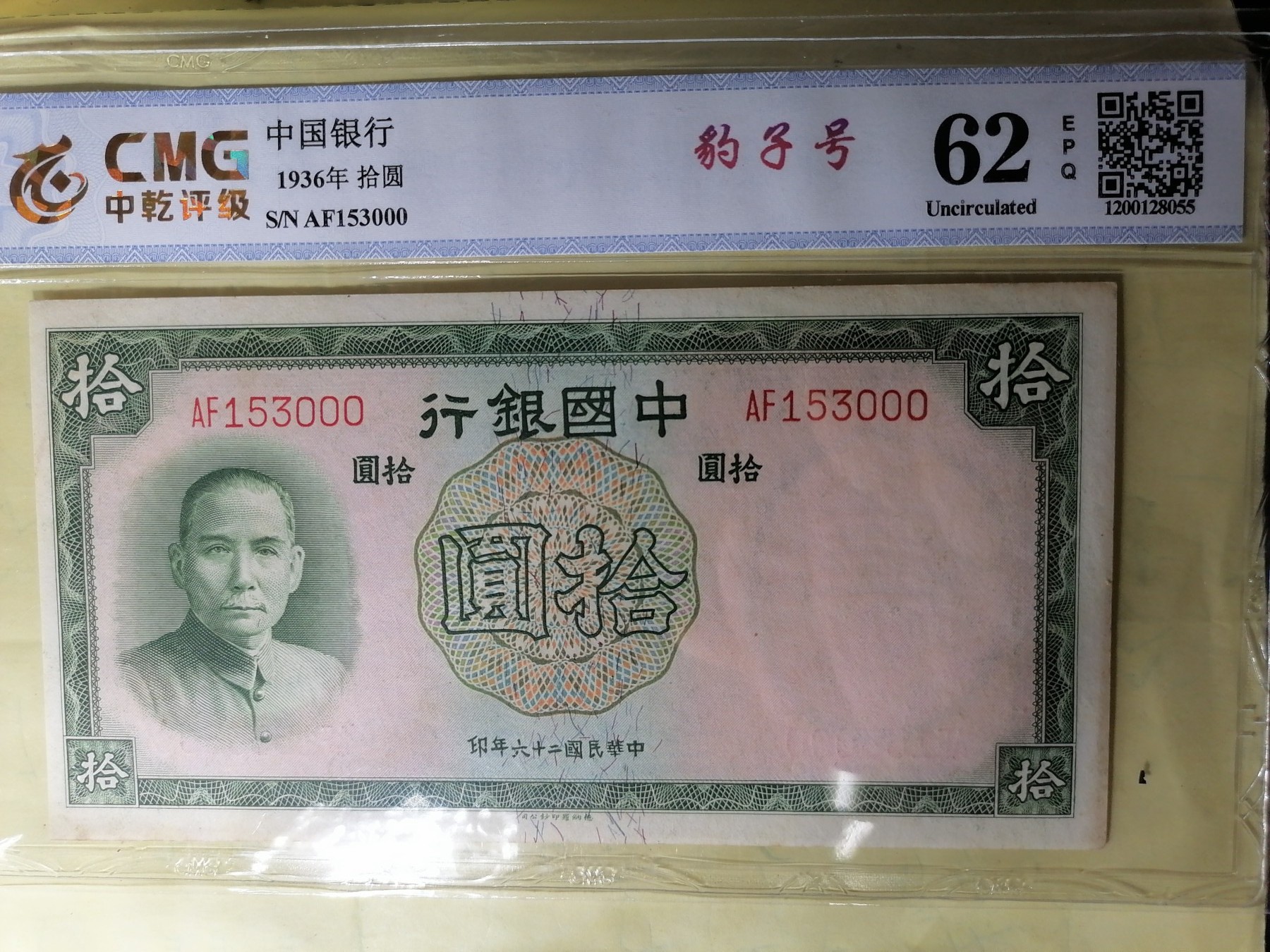 中秋纸币专场 中国银行1936年拾圆