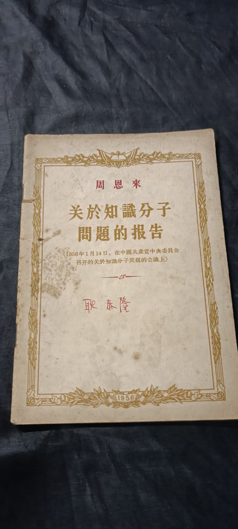 70多个拍品全部0起放漏！总有你中意的！ 早期周总理报告