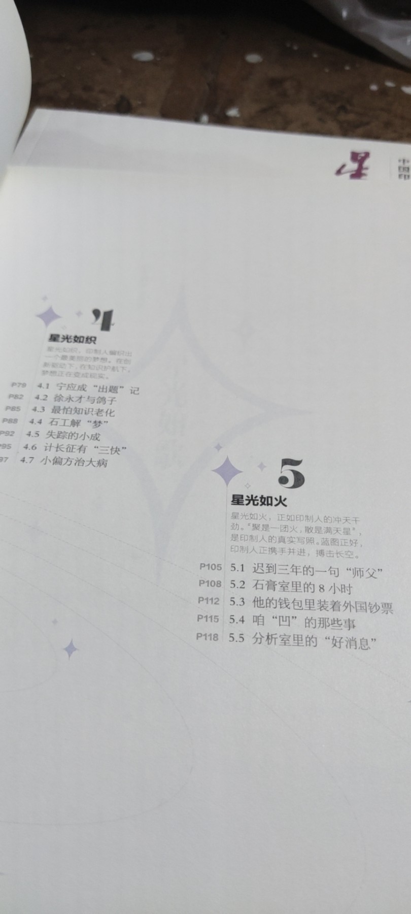 星光循迹中国印钞造币文化教育读本（四）（8品左右）
