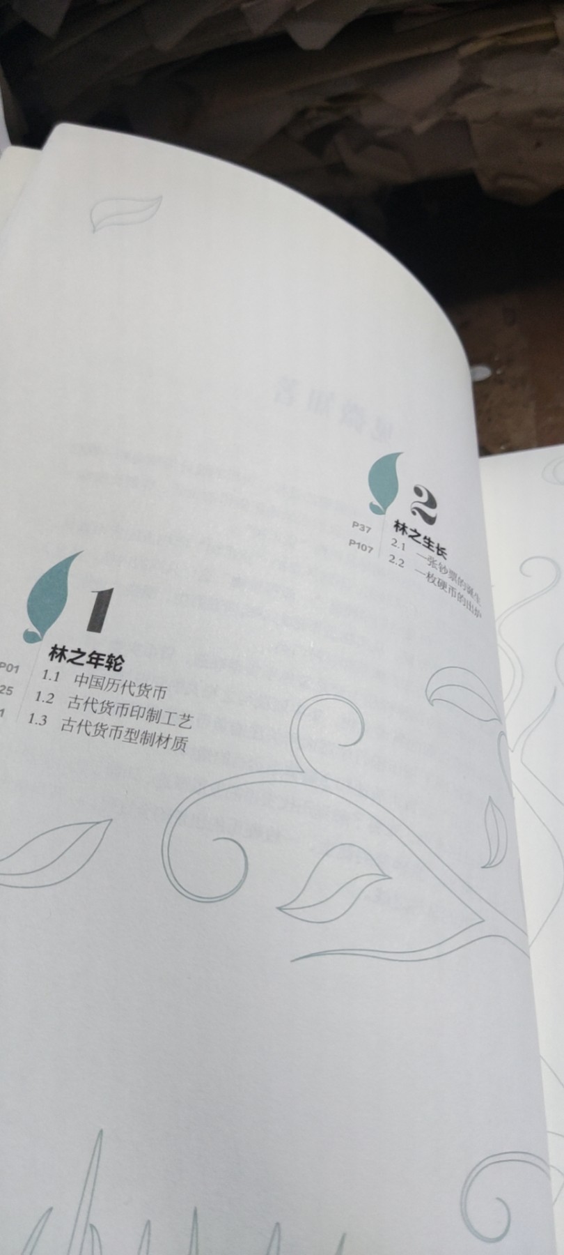 森林探秘中国印钞造币文化教育读本（二）（9品左右）