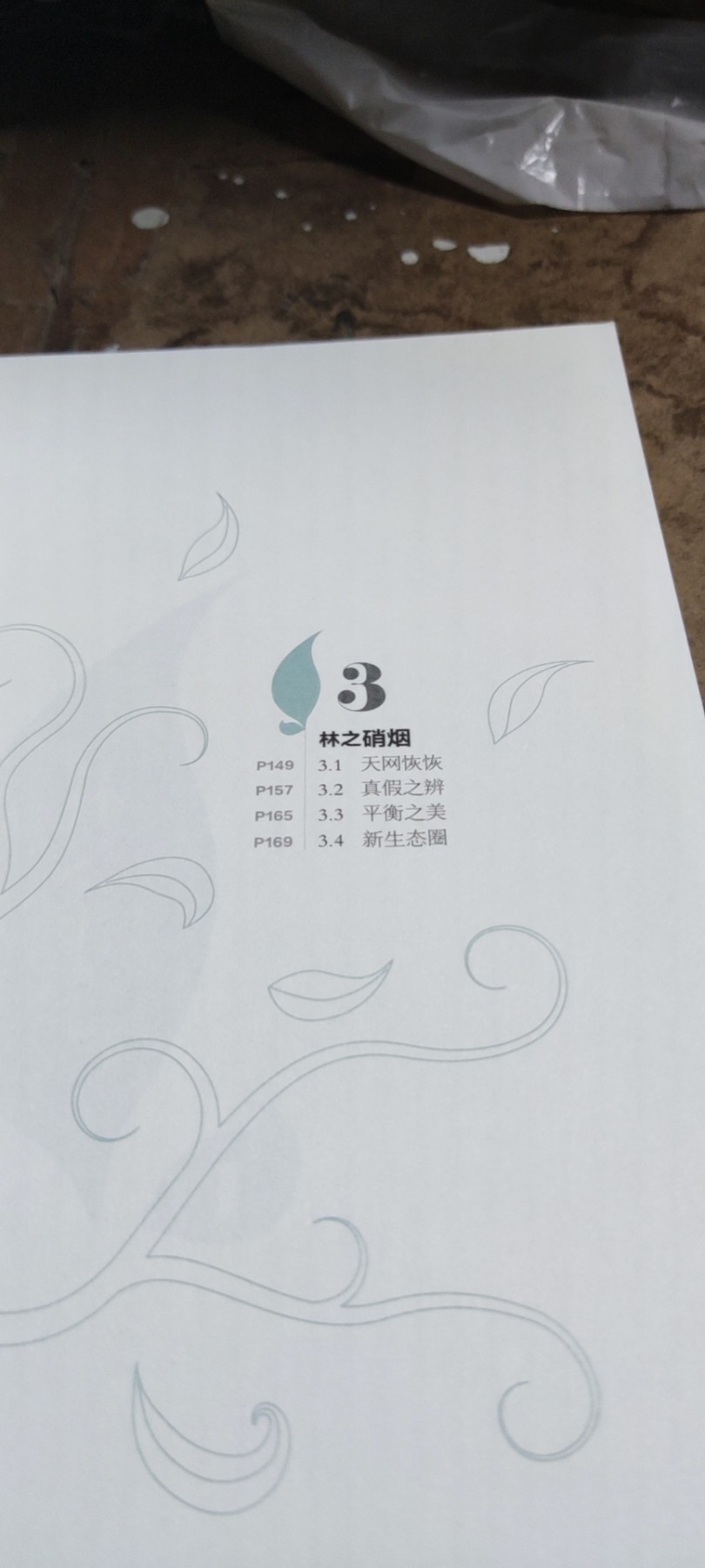 森林探秘中国印钞造币文化教育读本（二）（9品左右）