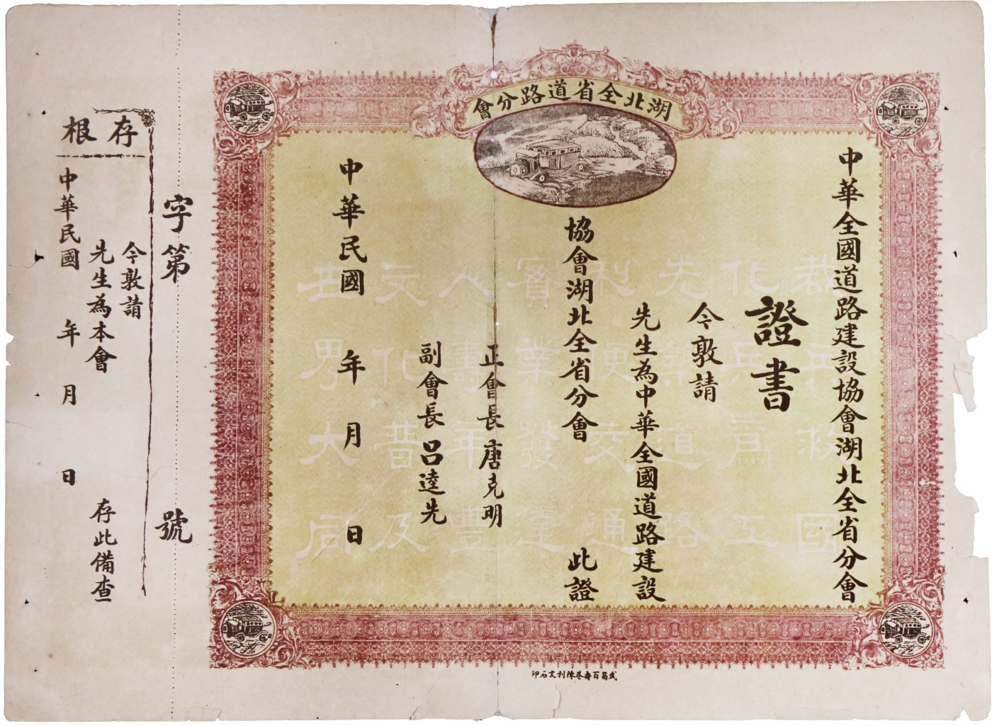 华宇2023夏季拍卖会-文献专场 民国湖北全省道路分会证书，尺寸：39×29cm