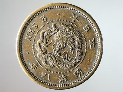 新店开业第五场古今中外历代小精品铜币硬币古钱 - 精挑全龙鳞明治飞龙二钱大铜币