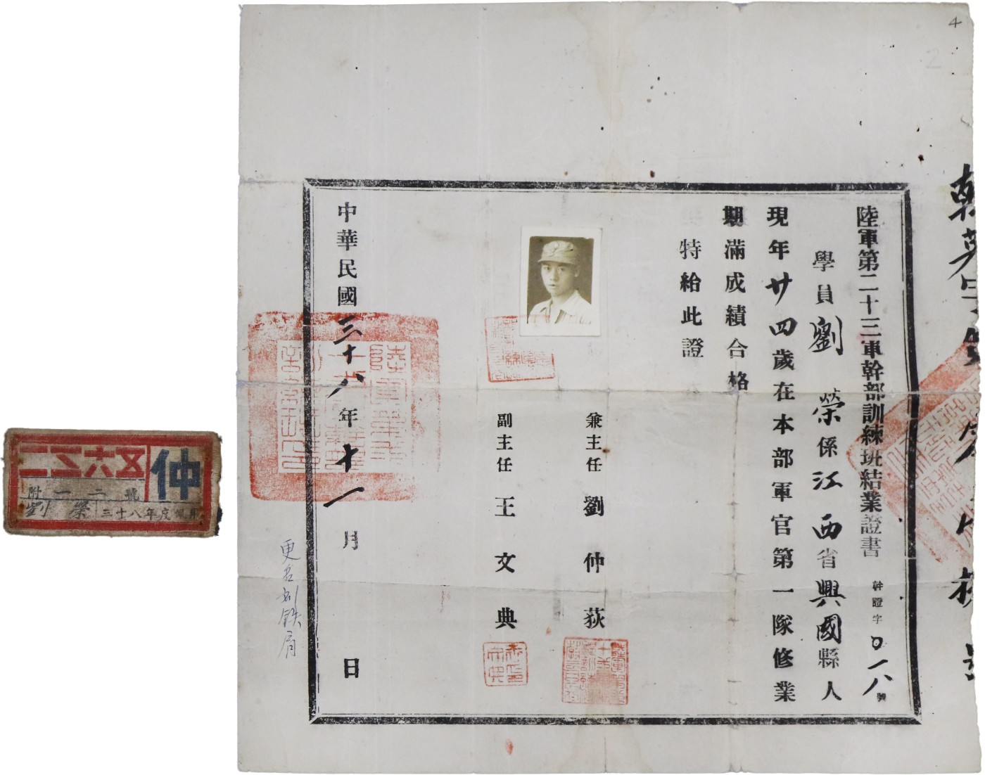 华宇2023夏季拍卖会-文献专场 民国38年刘荣旧藏：陆军第23军干部训练班结业证书布标各一件，尺寸：37×31cm