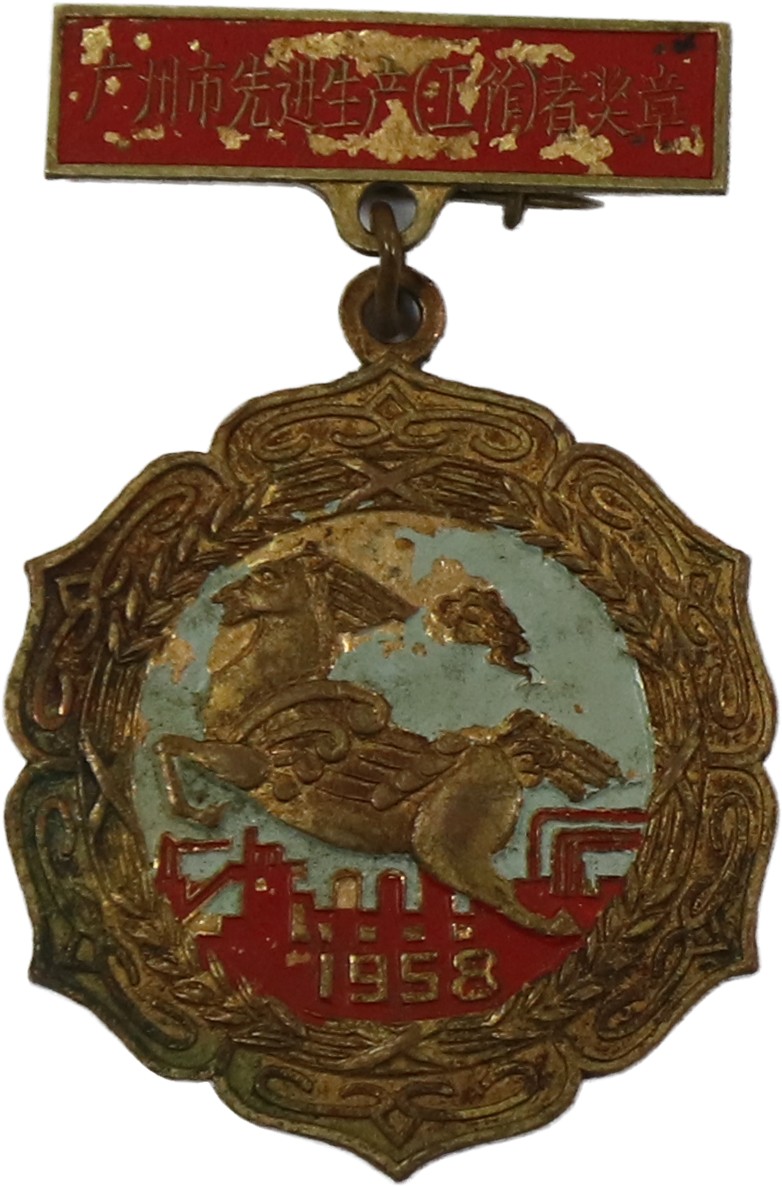 华宇2023夏季拍卖会-文献专场 1958年赶英超美广州先进生产者纪念章一枚，尺寸：5×3cm