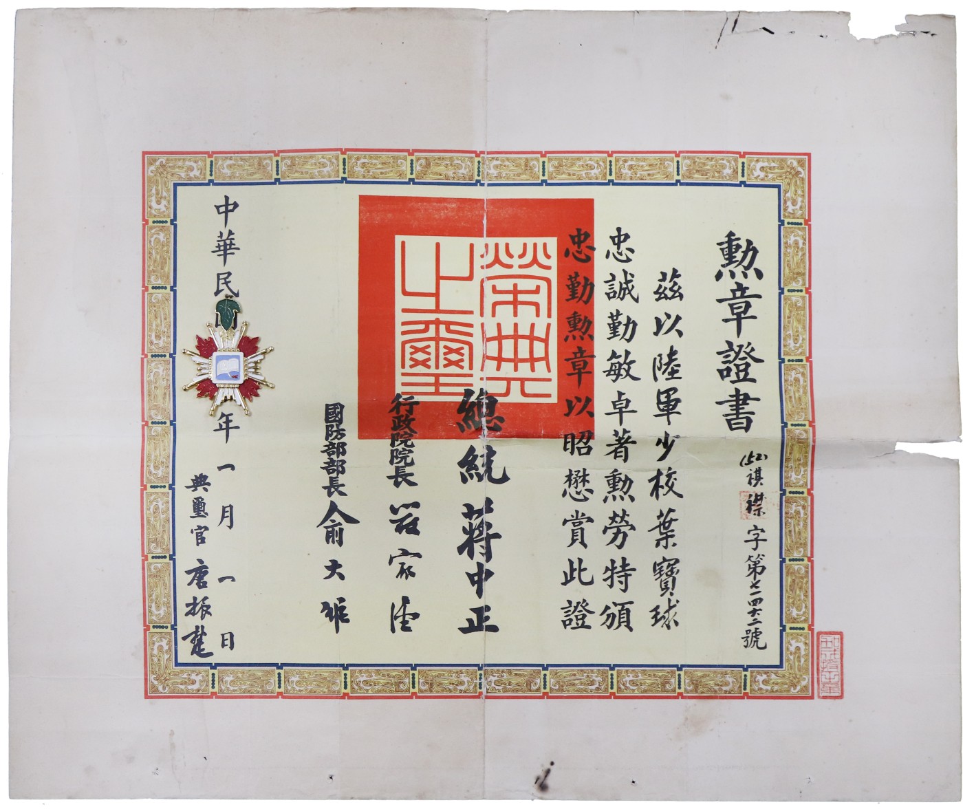 华宇2023夏季拍卖会-文献专场 陆军上校叶宝球忠勤勋章及证书一组，尺寸：54×43cm