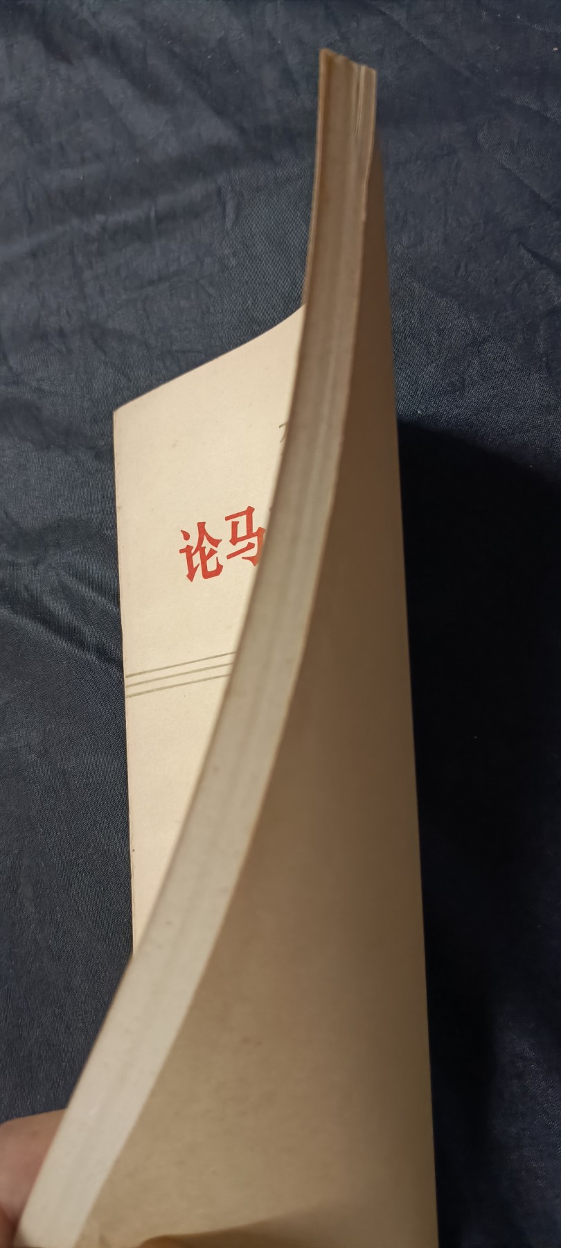 70多个拍品全部0起放漏！总有你中意的！ 列宁论马恩，好品直边本
