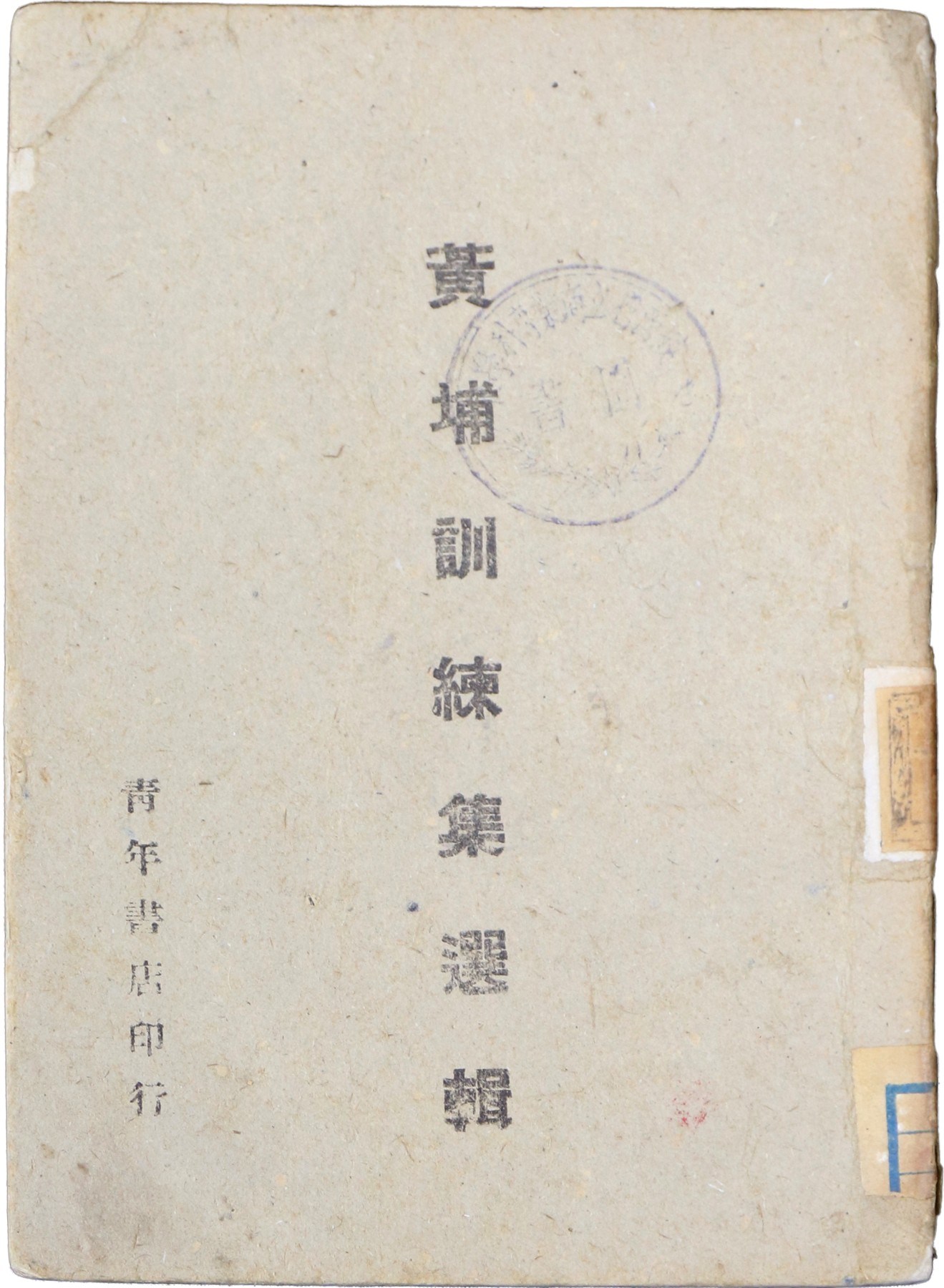 华宇2023夏季拍卖会-文献专场 1938年青年书店出版《黄埔训练集选辑》，尺寸：12.5×18cm