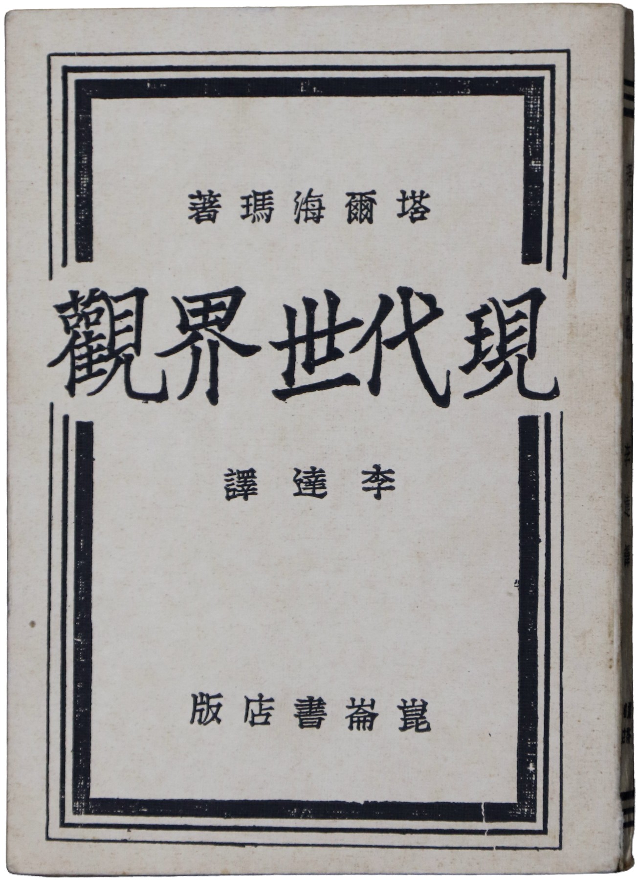 华宇2023夏季拍卖会-文献专场 1930年李达译《现代世界观》一册，尺寸：18×13cm