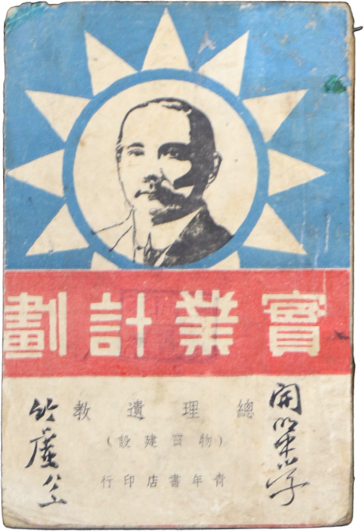 华宇2023夏季拍卖会-文献专场 1940年青年书店出版社 《实业计划》 孙中山头像，尺寸：11.5×17.5cm
