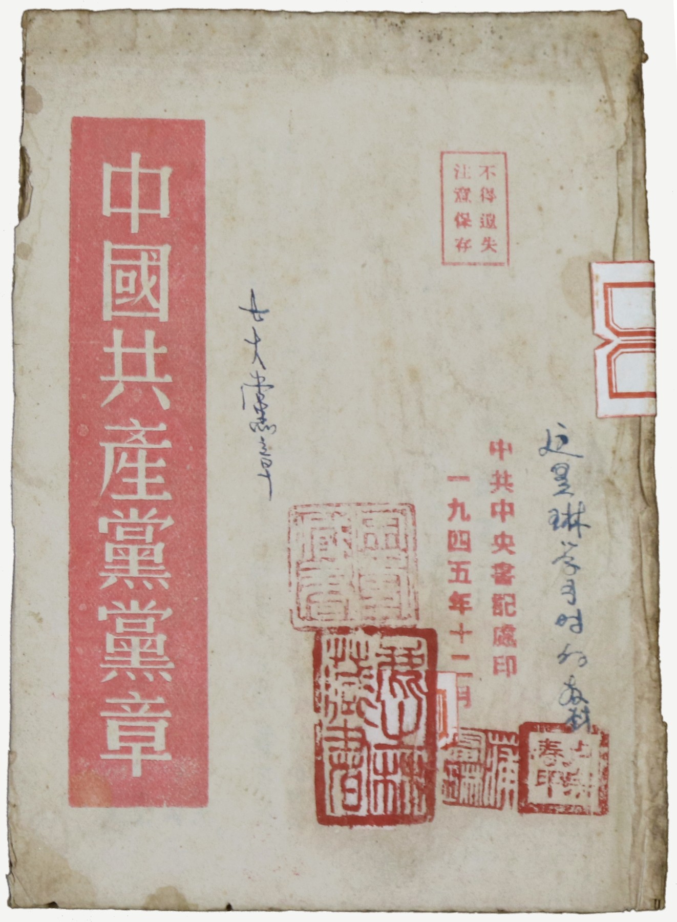 华宇2023夏季拍卖会-文献专场 1945年中共中央书记处发《中国共产党党章》名人印章，尺寸：17.5×17.5cm
《中国共产党党章》32开本七大党章，1945年中共中央书记处印，封面有多款名家藏书印章，封面笔记为到代老写，非常稀有。
  中国共产党章程是中国共产党为实现党的纲领、开展正规活动、规定党内事务所规定的根本法规，是党赖以建立和活动的法规体系的基础，是党的各级组织和全体党员必须遵守的基本准则和规定，具有最高党法、根本大