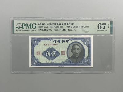「乾奕」PMG民国纸币公博古钱币专拍第八十七期，全场包邮 - 出民国29年1940年中央银行书局版贰角一枚，美国PMG67E