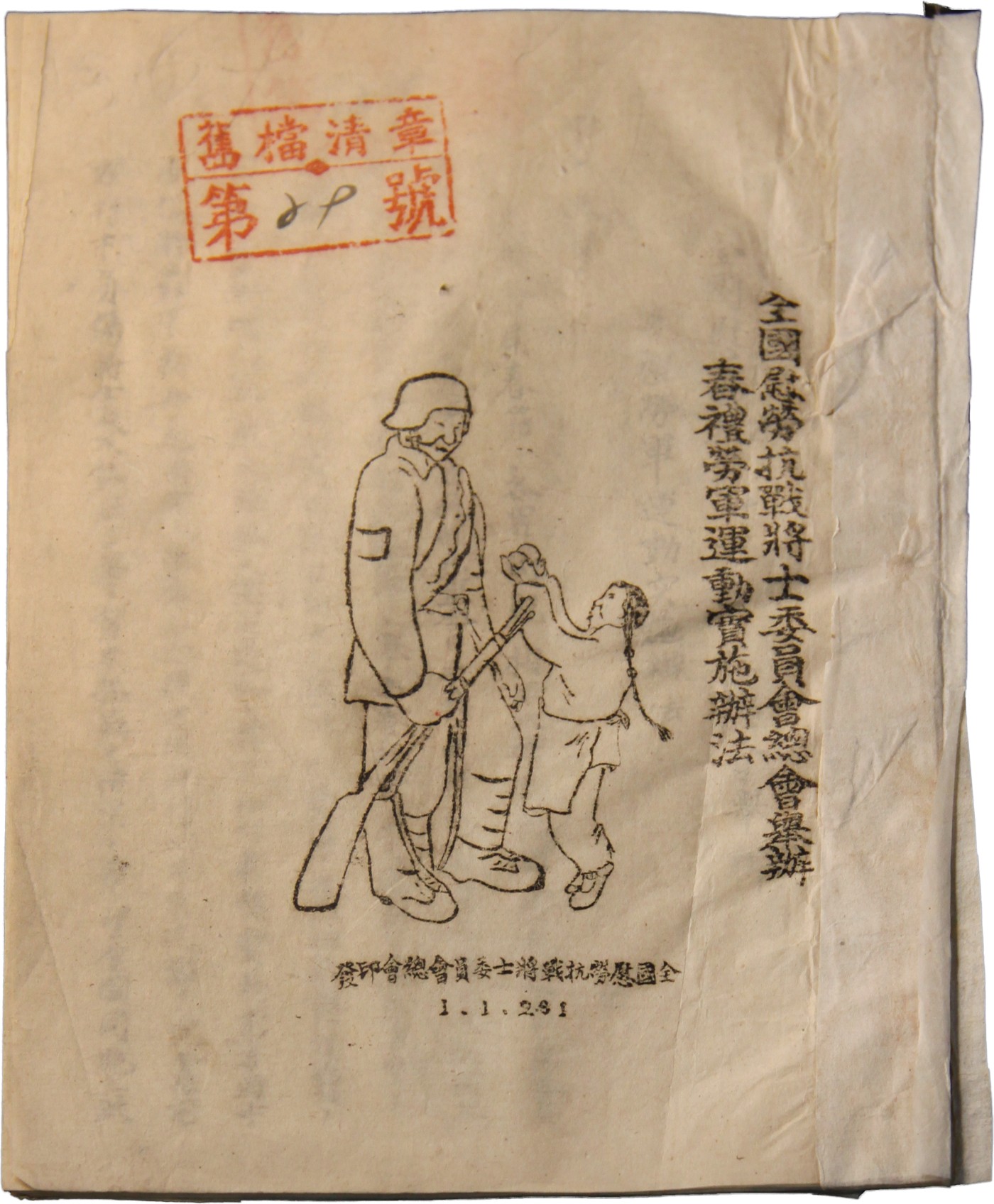 华宇2023夏季拍卖会-文献专场 抗战时期：全国慰劳抗议将军委员会总会举办春礼劳军运动实施办法，尺寸：15.5×21.5cm
