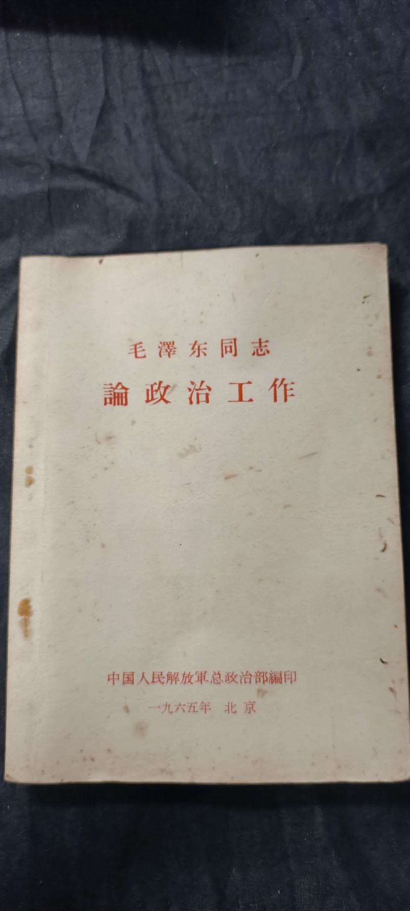 70多个拍品全部0起放漏！总有你中意的！ 早期总政白皮书
