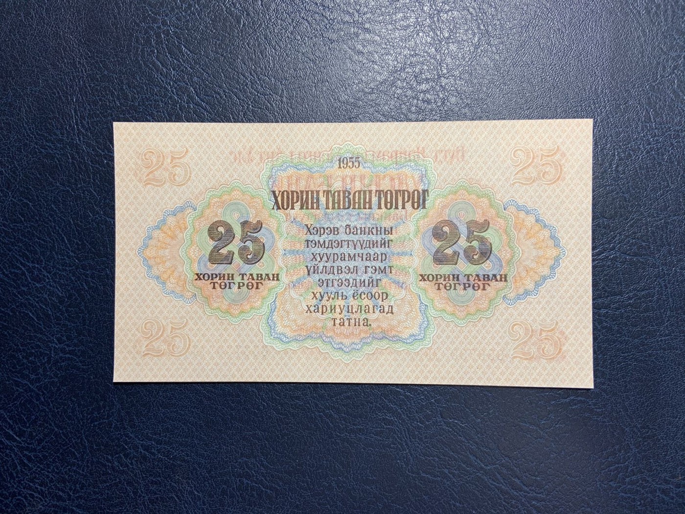 收藏联盟Quantum Auction 第291期拍卖  蒙古人民共和国1955年25图格里特 品相UNC 边角微瑕 苏联代印