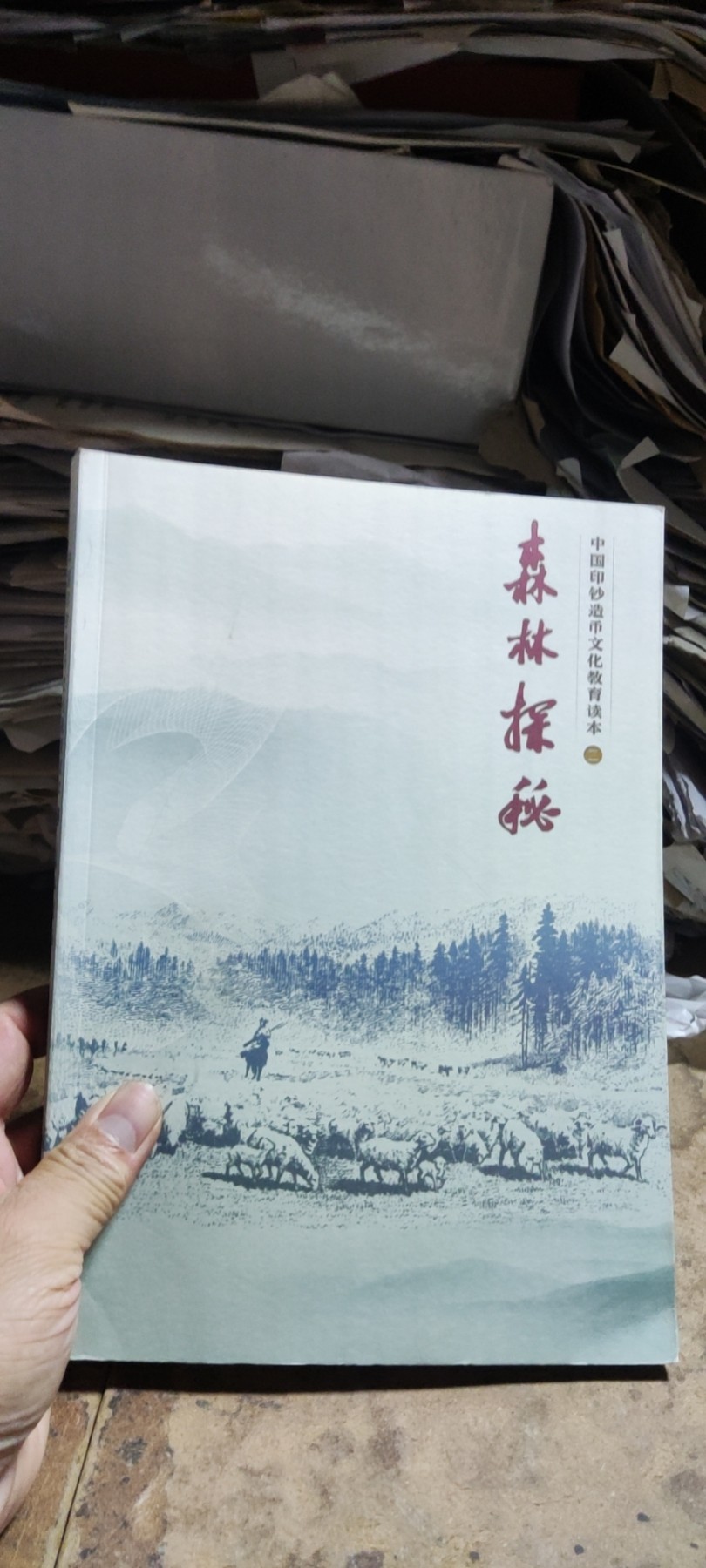 森林探秘中国印钞造币文化教育读本（二）（9品左右）