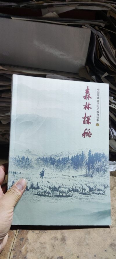 森林探秘中国印钞造币文化教育读本（二）（9品左右） - 森林探秘中国印钞造币文化教育读本（二）（9品左右）