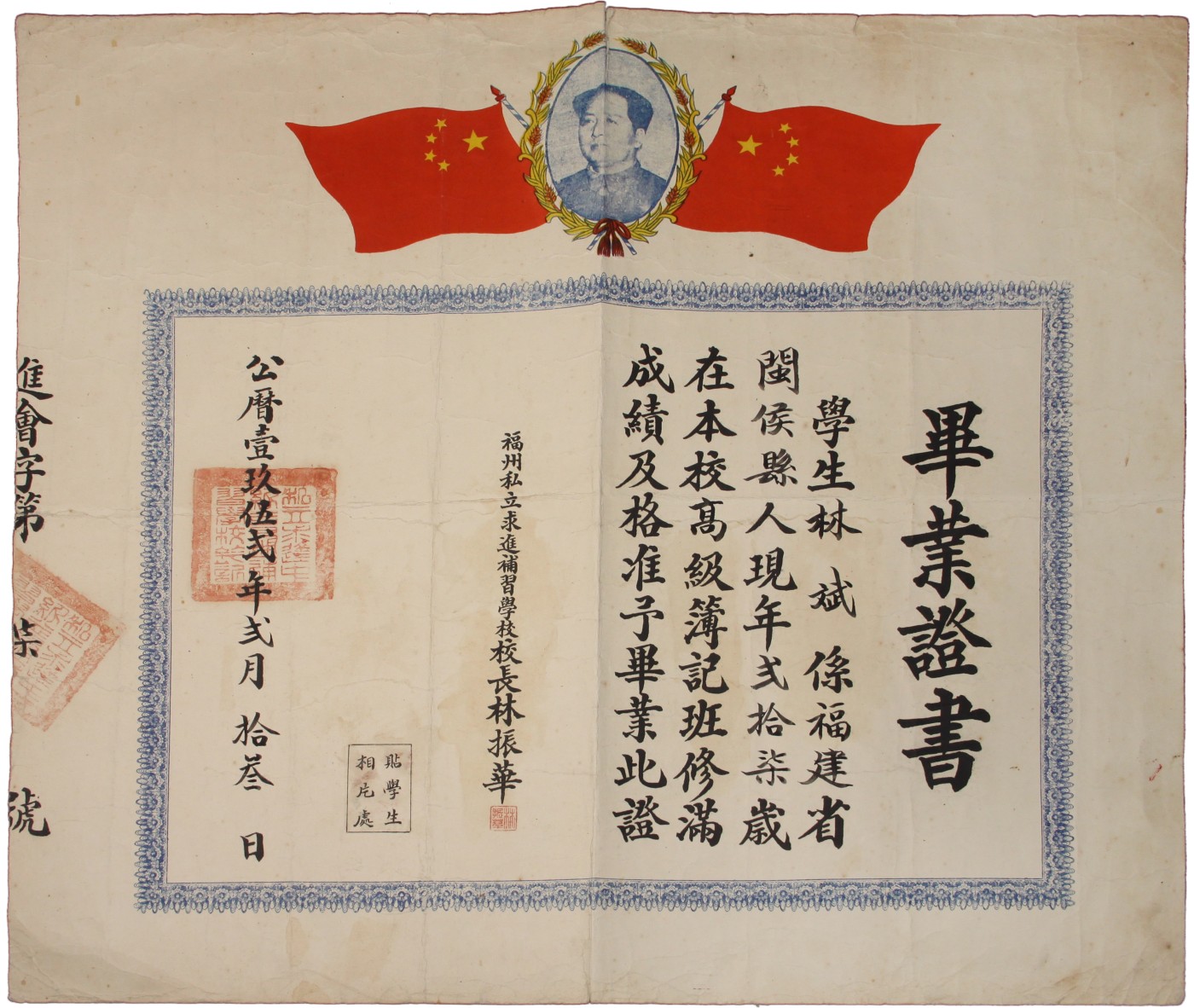 华宇2023夏季拍卖会-文献专场 1952年福州私立求进补习学校毕业证书，尺寸：39×42cm