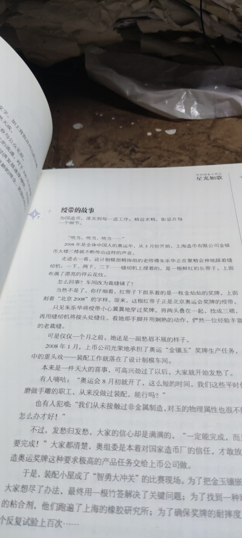 星光循迹中国印钞造币文化教育读本（四）（9品左右）