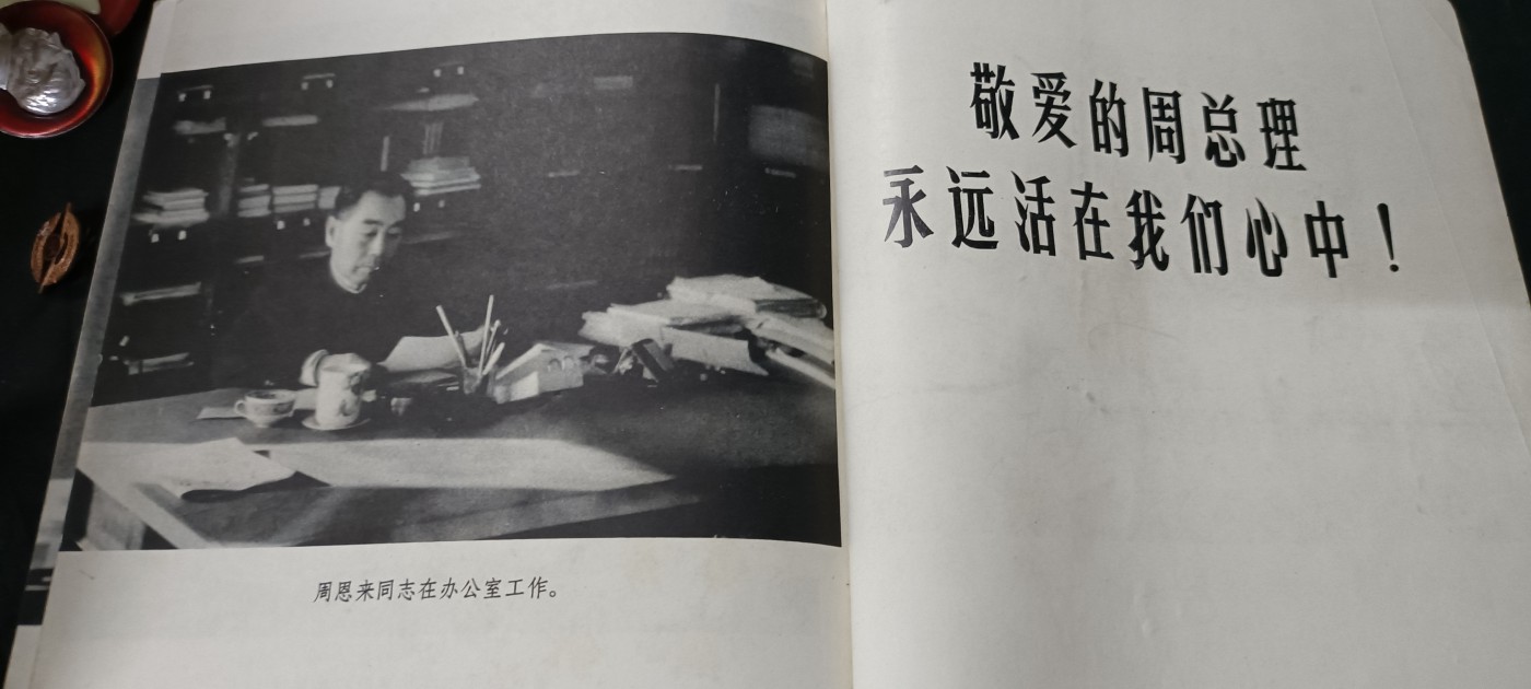 70多个拍品全部0起放漏！总有你中意的！ 周总理大画册