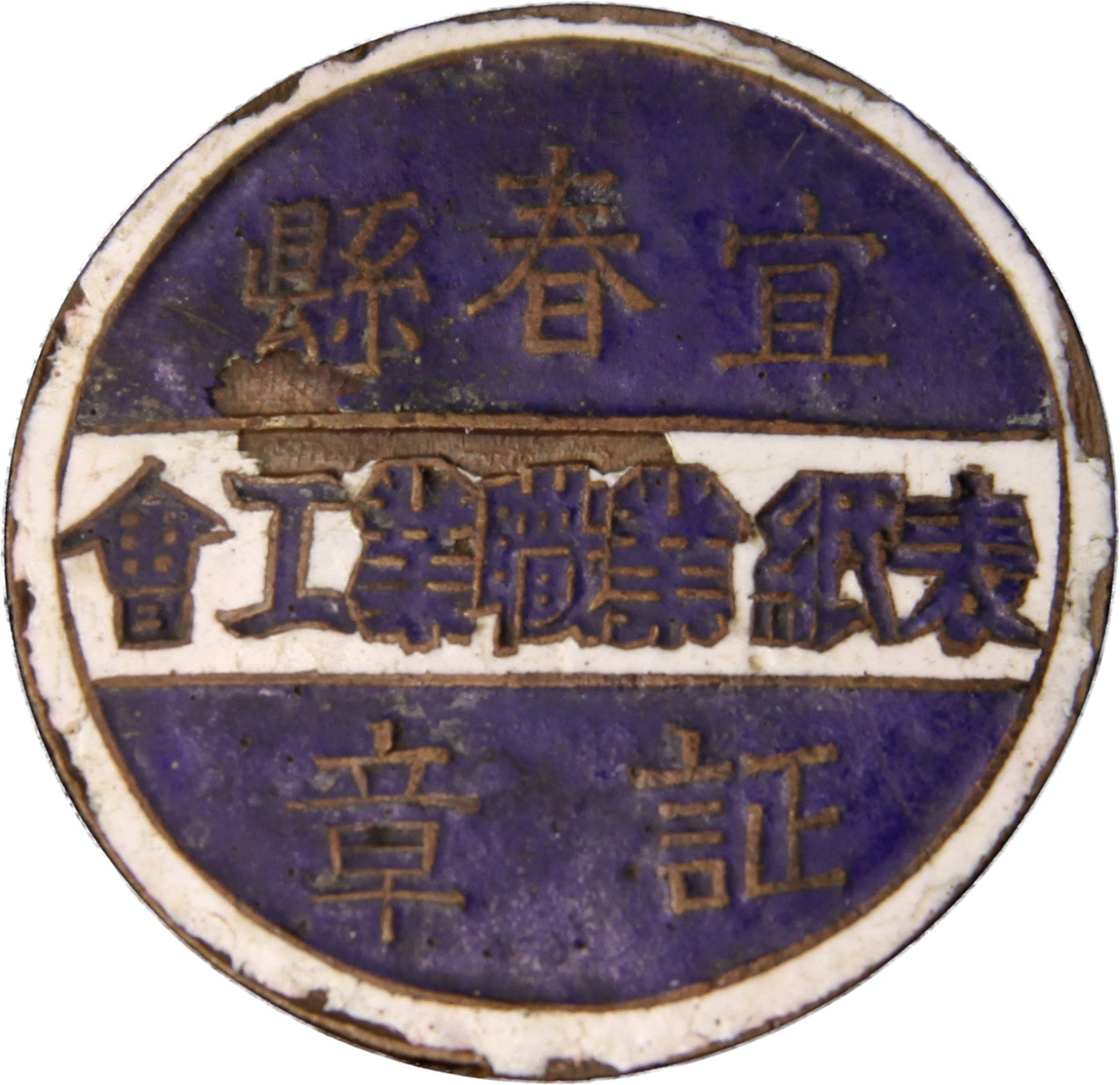 华宇2023夏季拍卖会-文献专场 大革命时期宜春县表纸业职工工会证章一枚，尺寸：3×3cm