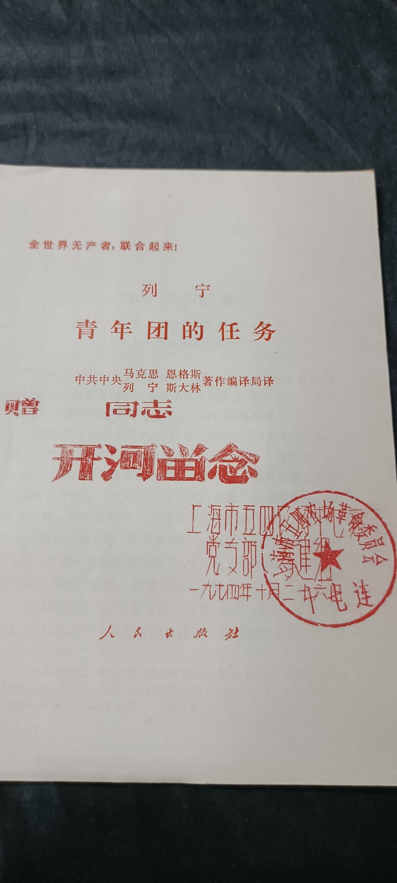 70多个拍品全部0起放漏！总有你中意的！ 列宁青年团，好品赠本带印章！