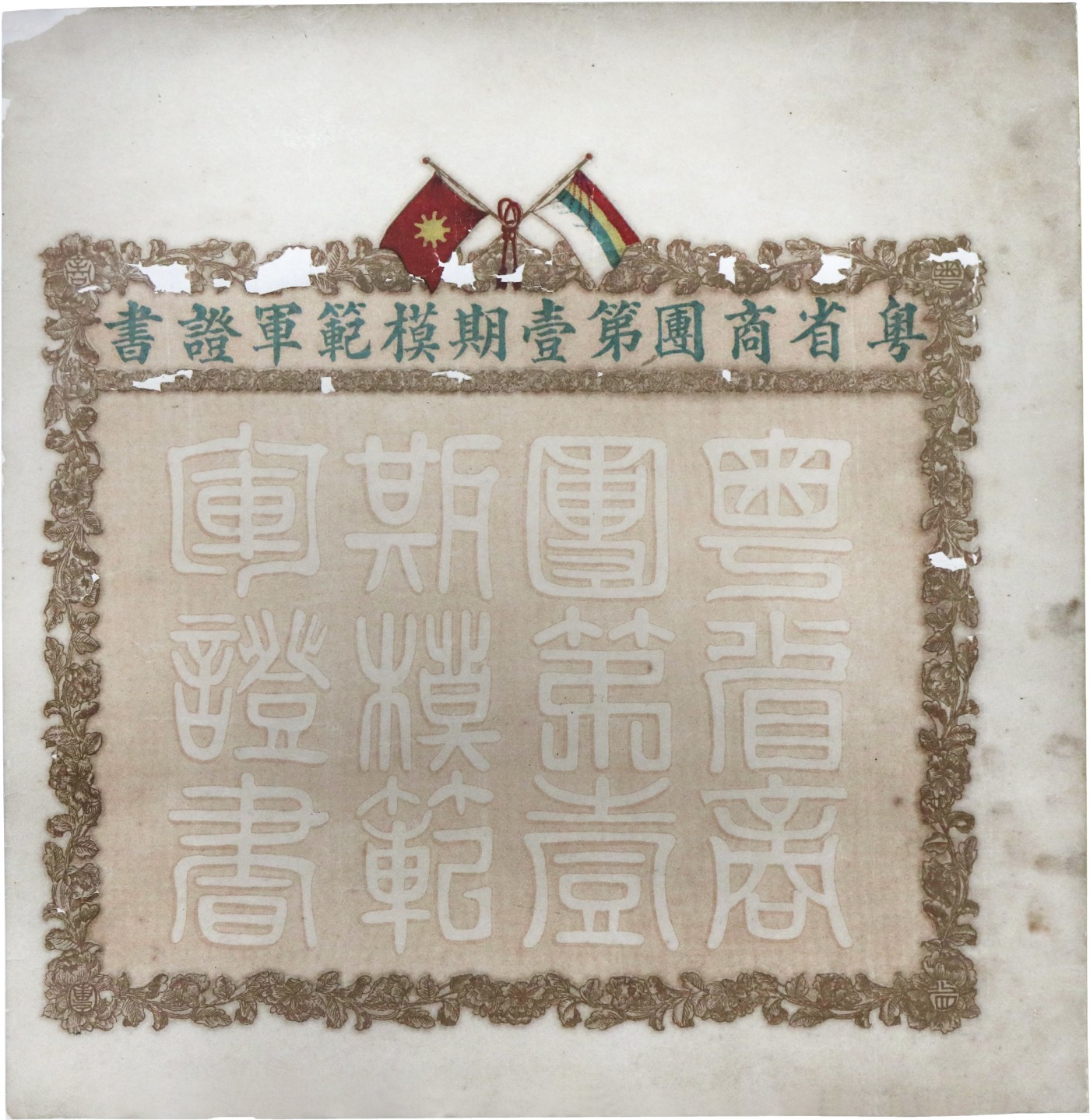 华宇2023夏季拍卖会-文献专场 民国粤省商团第一期模范军证书一张，尺寸：37.5×39cm
孙中山军政府在共产党帮助下，1924年在黄埔学生军丶广州工团军丶农军配合下，武力平息了广州商团军的叛乱，为两次东征的胜利和广东国民革命政府的成立，奠定了基础。这份《商团军证书》正应了孙中山的名言:“世界潮流浩浩荡荡，顺之则昌，逆之则亡”。这份证书正好揭示这一历史发展规律，也是这件拍品的亮点。
