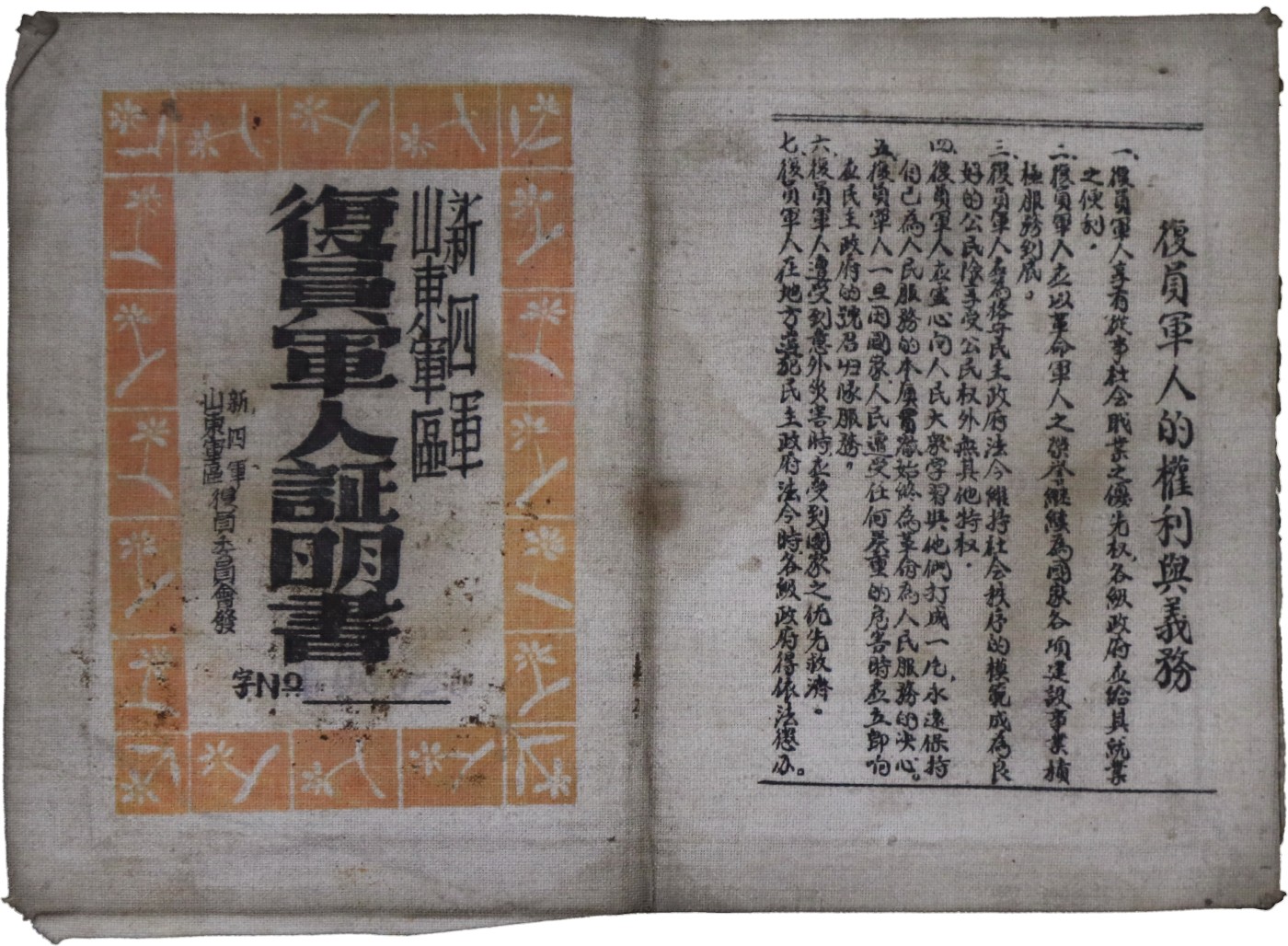 华宇2023夏季拍卖会-文献专场 新四军复员人证明书，尺寸：16.5×11.5cm