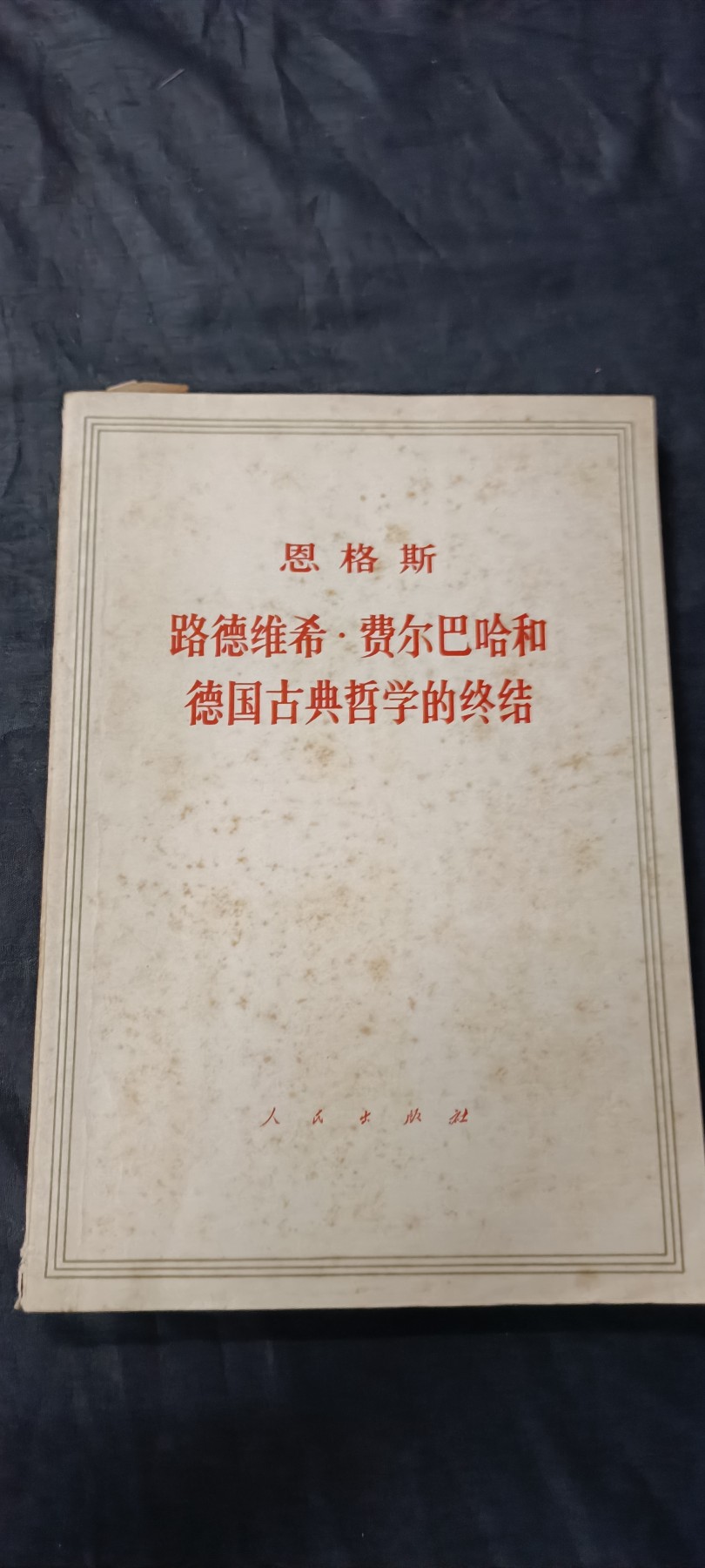 70多个拍品全部0起放漏！总有你中意的！ 恩格斯德国古典哲学，好品直边本
