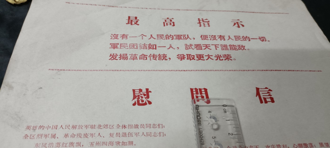 70多个拍品全部0起放漏！总有你中意的！ 8开PLA慰问信
