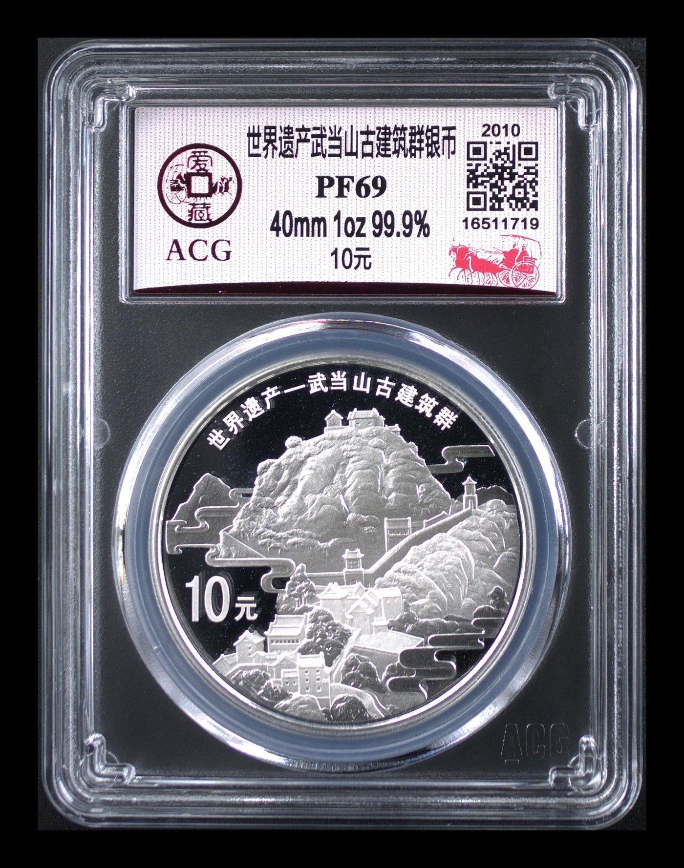 华诞1949-2013 世界遗产武当山古建筑群银币 PF69，证书齐全