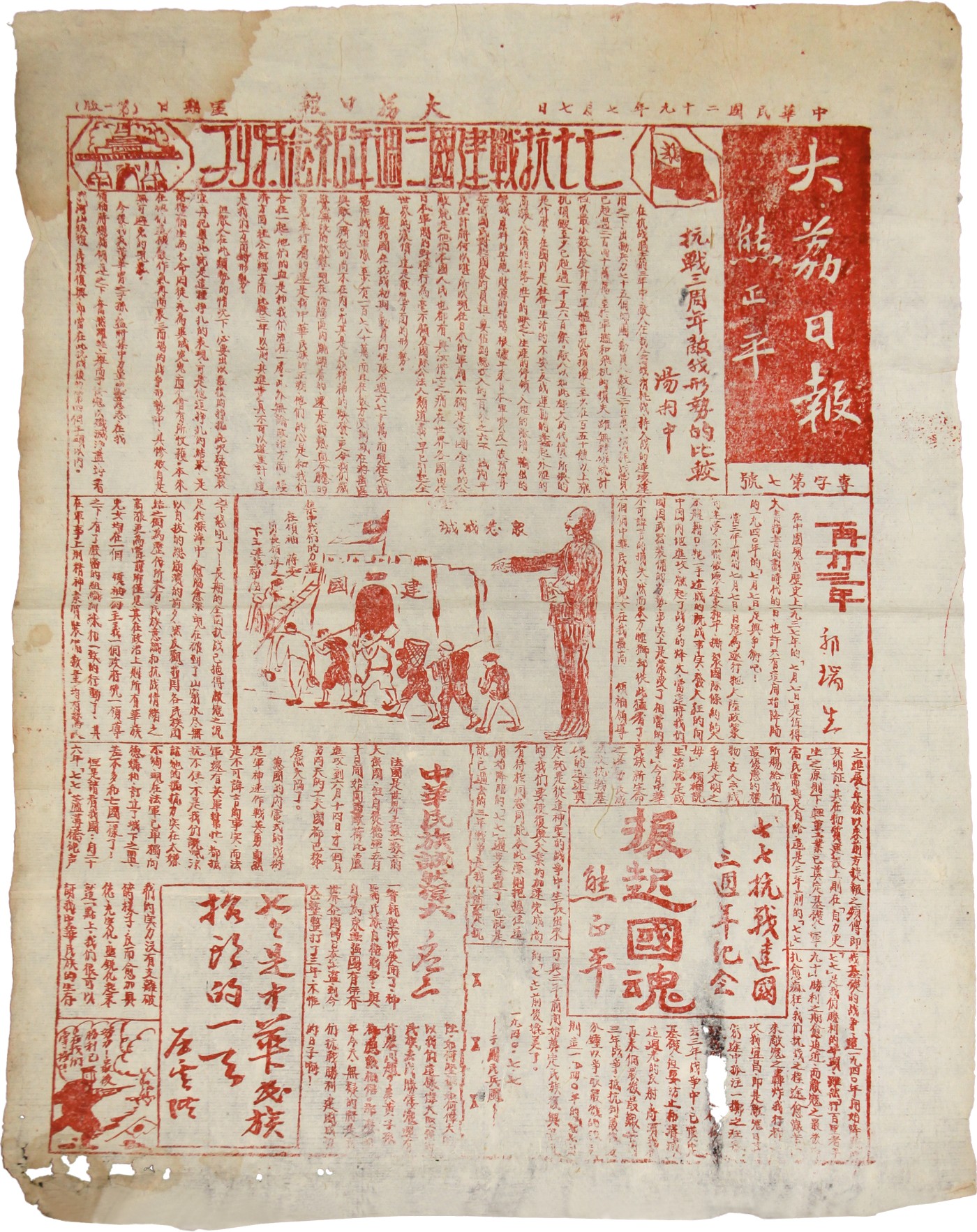 华宇2023夏季拍卖会-文献专场 抗战时期“大荔日报”刊物，内容抗战建国三周年等重要文献，尺寸：33×47cm