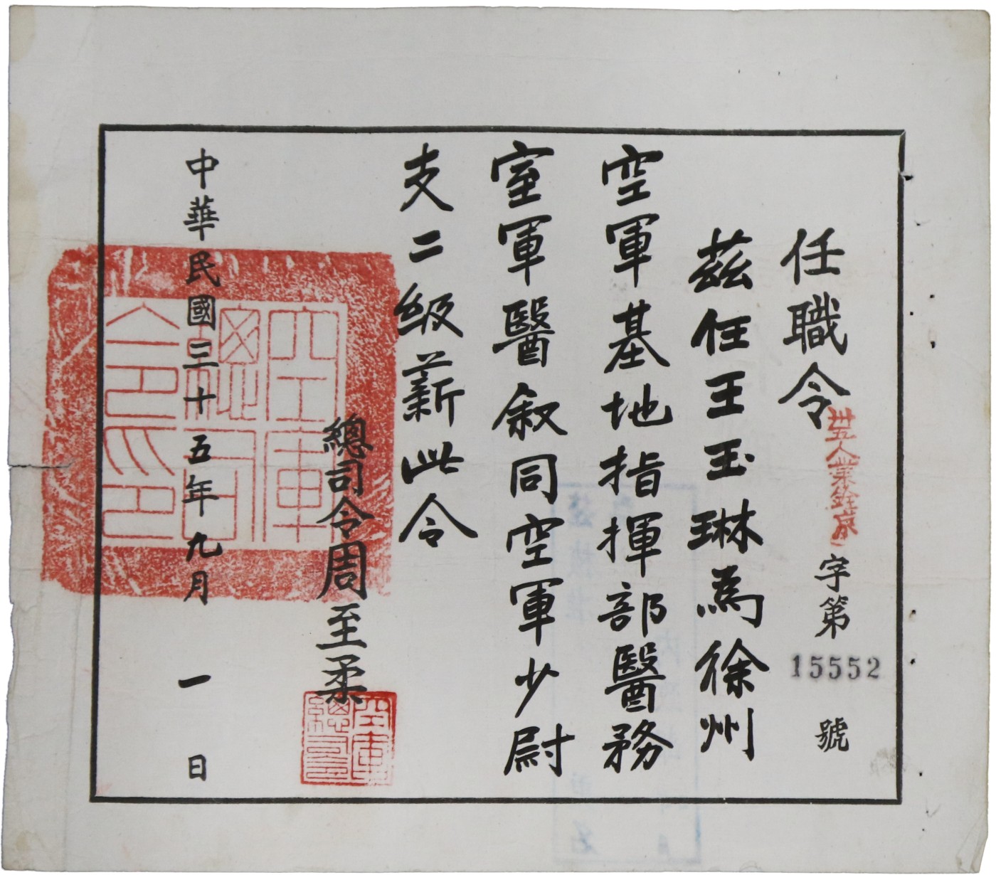 华宇2023夏季拍卖会-文献专场 民国36年民国王玉琳旧藏：空军任职令证书，共三件，尺寸不一