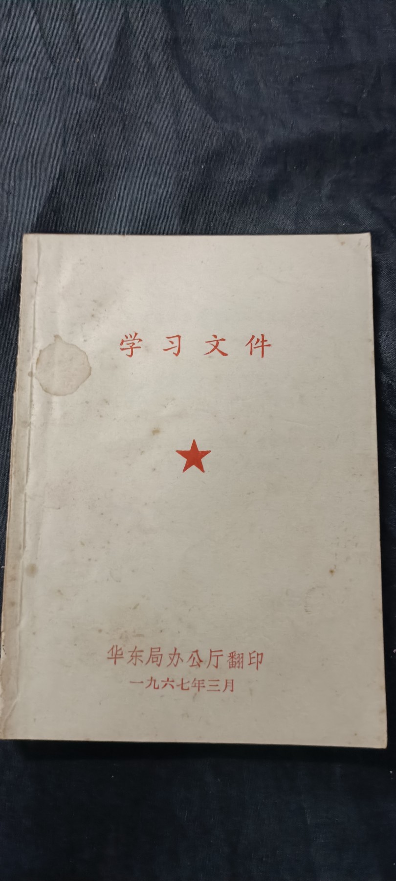 70多个拍品全部0起放漏！总有你中意的！ 少见！华东局学习资料