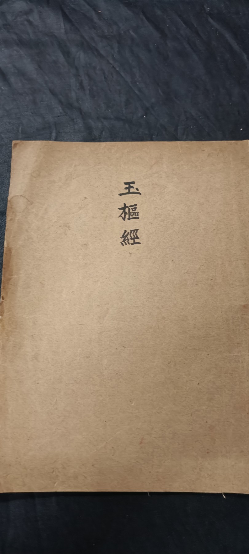 70多个拍品全部0起放漏！总有你中意的！ 道教手抄经书