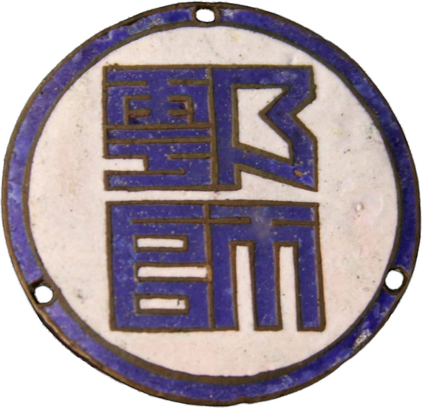 华宇2023夏季拍卖会-文献专场 鄂师证章一枚，尺寸：3×3cm