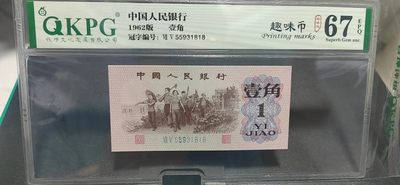 周日拍场 - 🔥🔥尾1818🔥🔥钱坤评级  三版劳动壹角—  趣味码，趣味币、蓝二冠，55931818，号码非常好，第二位5和第三位数字9重印错印，钱坤标注趣味码、趣味币，百度了一下，75冠还是蓝二冠的关门冠，关门冠要比普通冠号印刷量少很多，非常难得！爱藏网和闲鱼上都卖二百多一张