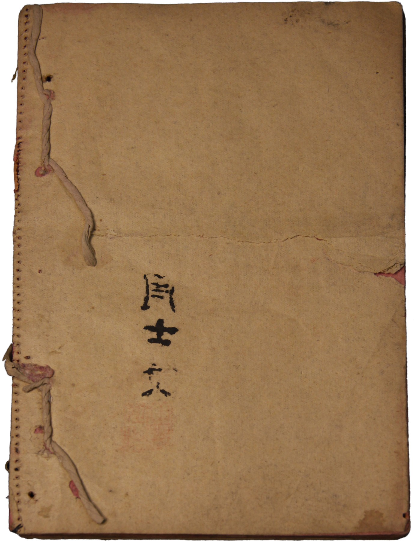 华宇2023夏季拍卖会-文献专场 红军老战士周士杰红军学校刊物，马克思主义文献一册，尺寸：13.5×19.5cm
此红色文献为陕甘宁边区五七七团一营一连;周士杰医务主任旧藏。