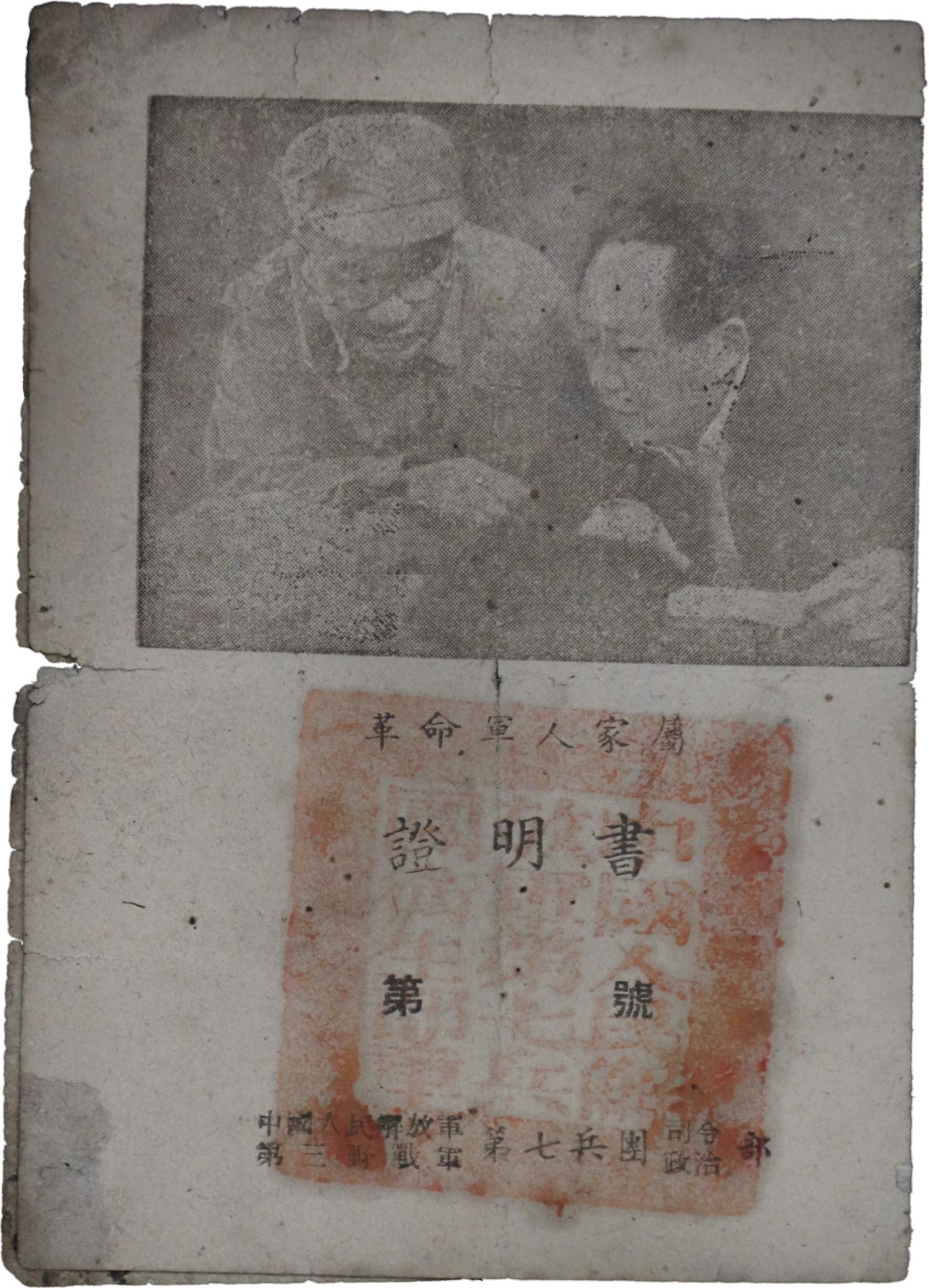 华宇2023夏季拍卖会-文献专场 三野第七兵团司令部革命军人家属证明书，尺寸：18.5×13cm
