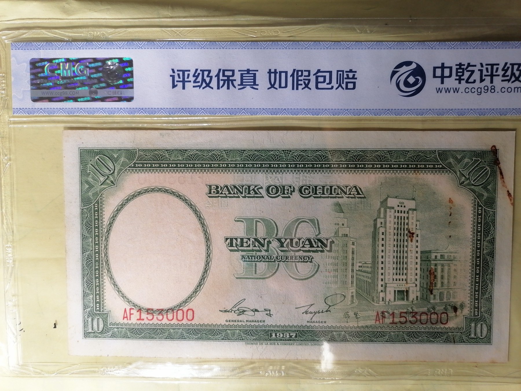 中秋纸币专场 中国银行1936年拾圆